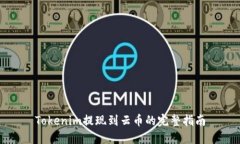 Tokenim提现到云币的完整指南