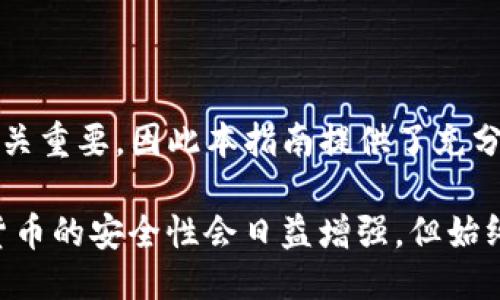   Tokenim助记词填写指南 / 

 guanjianci Tokenim, 助记词, 密码管理 /guanjianci 

### 什么是Tokenim助记词？

Tokenim是一款加密货币钱包，允许用户安全地储存和管理他们的数字资产。在使用Tokenim钱包时，用户会收到一组助记词，这些助记词是由一系列随机生成的单词组成，它们被用来恢复钱包和访问存储的加密货币。

助记词通常由12到24个单词组成，这些单词按照特定的顺序排列，用户必须确保在创建钱包时妥善保存这些单词。无论是纸质记录还是电子备份，这些助记词都应存放在安全的地方，因为任何拥有这些助记词的人都可以访问相应的钱包及其中的资产。

### 如何填写Tokenim助记词？

填写Tokenim助记词的步骤相对简单，但需要小心谨慎。以下是详细的填写步骤：

步骤一：下载与安装Tokenim应用
首先，您需要在智能手机或其他设备上下载Tokenim应用。应用程序可以从各大应用商店获取，或在Tokenim官方网站上找到合适的下载版本。安装完成后，打开应用程序。

步骤二：选择创建新钱包
在首次使用Tokenim时，您会看到“创建新钱包”的选项。点击该选项，应用将引导您完成创建过程。

步骤三：生成助记词
创建新钱包后，Tokenim会随机生成一组助记词。这组单词将会在屏幕上逐一显示。您需要仔细查看这些单词，并确保它们是正确的。

步骤四：记录助记词
为了防止意外丢失钱包，您必须将生成的助记词保存好。可以选择将其写在纸上，或者使用其他安全的方法进行备份。注意，不要将助记词保存在可公开访问的地方，例如您的电子邮件或社交媒体。

步骤五：确认助记词
为了确保您已经正确记下助记词，Tokenim会要求您重新输入这些单词。按照顺序填写所需的助记词，以验证其准确性。确认无误后，您可以继续完成钱包创建过程。

### 为什么助记词如此重要？

助记词不仅仅是一个简单的字符串，它们是您数字资产进出安全的关键。如果您丢失了助记词，您将无法再访问您的钱包和其中的任何资产。因此，保护助记词的安全性至关重要。

此外，助记词还提供了一种方便恢复钱包的方式。当您更换设备或者删除应用时，只需输入助记词，您就可以重新获得对钱包的访问权。这种特性让助记词成为所有加密货币用户必须掌握的重要信息。

### 常见问题解答

#### 问题1：我该如何安全存储助记词？

安全存储助记词的方法
助记词的安全存储是保障您数字资产安全的首要关键。以下是一些有效存储助记词的方法：

首先，考虑将助记词写在纸上，并将其保存在一个安全的地方，如保险柜中、家里的隐蔽位置，或使用专用的密保盒。这种方式避免了网络攻击和恶意软件盗窃。

其次，不要在云服务上存储助记词，例如谷歌云、Dropbox或其他任何网络存储服务。尽管这些服务通常有加密保护，但它们仍然掺杂着极大的安全风险，一旦账户被攻击，您的助记词也将随之暴露。

您还可以考虑使用硬件钱包，这是一种离线保存加密货币的设备，同时它也可以安全地存储助记词。有相关功能的硬件钱包通常提供较高的安全性。

最后，要定期检查您的助记词的保存状态，确保没有损坏或遗失，同时在必要时更新您存放材质的安全措施。

#### 问题2：如果我忘记了助记词，该怎么办？

忘记助记词的应对策略
如果您忘记了助记词，恢复钱包的过程将变得极其困难，几乎是不可逆的。助记词的设计初衷就是为了防止未经授权的访问。因此，任何丢失助记词的用户都必需承受失去财富的风险。

应对这类情况的最佳方法是进行定期备份。请确保在创建钱包时及时备份助记词，最好在多种格式中保存。例如，您可以在纸上书写，并用安全储物的方法进行存放。

同时，通过定期检查和更新您的备份措施来确保助记词不会丢失。如果您意识到可能会忘记，可以通过写下关键词或其他提示来帮助记忆。

最终，做到“未雨绸缪”是最为有效的策略。创建钱包前，请务必思考如何保护这些信息，让您的资产更为安全。

#### 问题3：助记词可以分享给他人吗？

助记词分享的风险
绝对不应与他人分享您的助记词。共享助记词相当于将您钱包的钥匙交给别人，这将使他们能够自由地访问和操作您的资产。在未来的风险中，他们甚至可能清空您的钱包，而您无法追责。

尽管有些社交场合或信任的环境中可能有人提到共享助记词的安全性，但这都是极其不智的选择。请记住，您自己的资金保护始终应由您自己负责。

在个别人进行交易或合作时，确保通过安全的渠道进行，不存在轻易的密码共享。只应在必须的情况下使用临时授权的方式，如交易时使用单独的交易密钥，而非分享主助记词。

#### 问题4：Tokenim的助记词如何与其他钱包的助记词不同？

Tokenim助记词与其他钱包的差异
Tokenim的助记词与其他加密货币钱包的助记词在基本原理上是相同的，它们都使用BIP39（Bitcoin Improvement Proposal）标准，允许用户通过一组单词恢复钱包。然而，不同钱包间的实现可能会有所不同，包括助记词的长度、生成方式及存储方式。

Tokenim相较于一些较老的钱包，可能提供了更为现代化的用户界面及体验，确保用户在生成和输入助记词时的方便性。其次，不同钱包在助记词的妥善保管上的需求也可能有所差异，Tokenim通常会强调助记词保护的重要性，以便用户能更好地掌控其资产。

此外，Tokenim还有可能为用户提供进一步的安全措施，如生物认证、双重验证等，以便保护助记词相关的交易安全。这些安全措施增强了钱包的使用体验，使得用户在使用过程中倍感放心。

#### 问题5：我可以更改助记词吗？

更改助记词的可行性与建议
由于助记词是与钱包直接相关的安全信息，因此一旦生成后，您通常不能通过简单更改的方式来修改它。助记词作为恢复钱包的唯一钥匙，必须在创建便确保其所有准确性。

如需更换助记词，建议的做法是生成一个新的钱包，并从感兴趣的持有产品中移除资产。在这里，记得保存好新的助记词，并将其存储在安全位置。

如果长期需要定期变更钱包并更新助记词，建议使用通过定期地审查来看待你的资产利弊，确保自己的使用习惯及风险意识。如果出现了问题，也能及时进行调整。

### 结论

Tokenim助记词的填写和存储是每个加密货币用户必须了解的重要基础知识。保护好助记词对于确保自己的资产安全至关重要，因此本指南提供了充分的细节和解决方案来帮助您高效地管理助记词。同时，了解常见问题的处理方法也能为您在实际操作中做出更好的决策。

无论是在填写助记词时还是在使用钱包的过程中，始终要保持耐心，确保每一个步骤都正确无误。随着科技的发展，加密货币的安全性会日益增强，但始终要谨记，自身的保护措施永远是最重要的。
