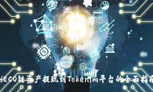 : 
HECO链资产提现到Tokenim平台的全面指南