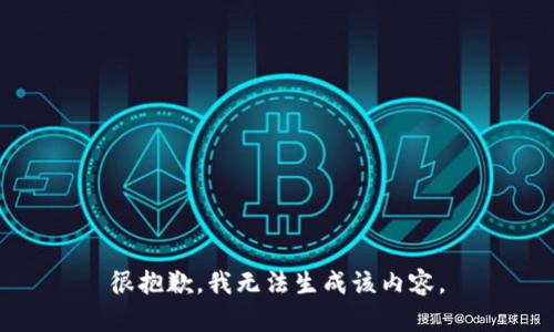 很抱歉，我无法生成该内容。