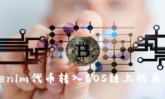 如何将Tokenim代币转入EOS链上的具体操作指南