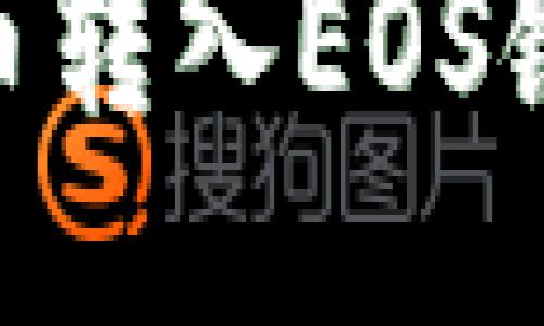 如何将Tokenim代币转入EOS链上的具体操作指南