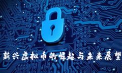 新兴虚拟币的崛起与未来展望