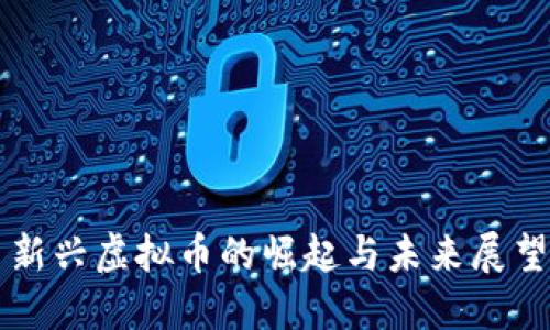 新兴虚拟币的崛起与未来展望