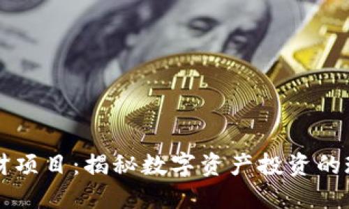 虚拟币理财项目：揭秘数字资产投资的现状与未来