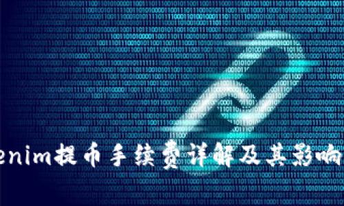 Tokenim提币手续费详解及其影响因素