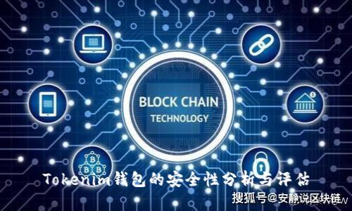 Tokenim钱包的安全性分析与评估