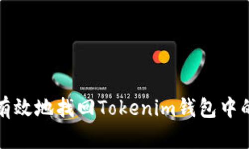 如何安全有效地找回Tokenim钱包中的丢失资产