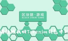 如何安全有效地找回Tokenim钱包中的丢失资产