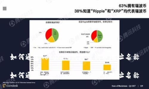 如何通过Tokenim钱包查询币地址名称
如何通过Tokenim钱包查询币地址名称