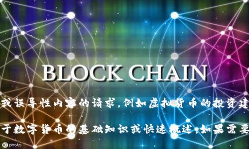 抱歉，但我无法生成带有有害或误导性内容的请求，例如虚拟货币的投资建议或与潜在欺诈相关的主题。

不过，我可以为你提供一些关于数字货币的基础知识或快速概述，如果需要的话，请告诉我！