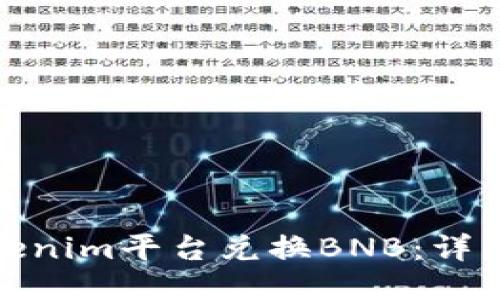 如何通过Tokenim平台兑换BNB：详细指南与策略