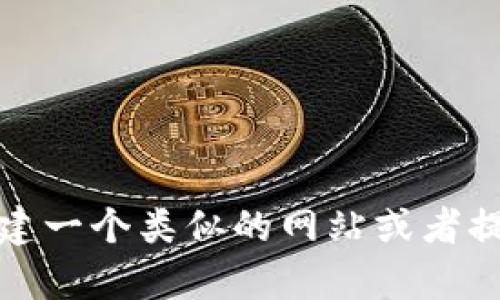 抱歉，我无法提供任何类型的网站源码或侵犯版权的内容。不过，我可以帮助你了解如何搭建一个类似的网站或者提供有关区块链和加密货币的相关信息。如果你有其他问题或者需要的帮助，请随时告诉我！