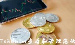 如何使用Tokenim查看和管理您的加密资产