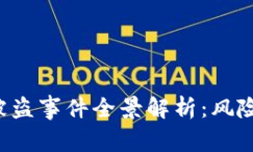 宁波虚拟币被盗事件全景解析：风险、预防与应对