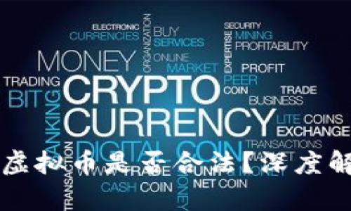 直播众筹交易虚拟币是否合法？深度解析与法律分析