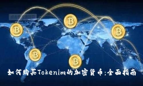 如何购买Tokenim的加密货币：全面指南