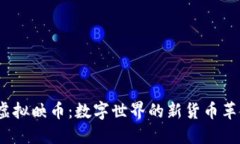  虚拟映币：数字世界的新货币革命