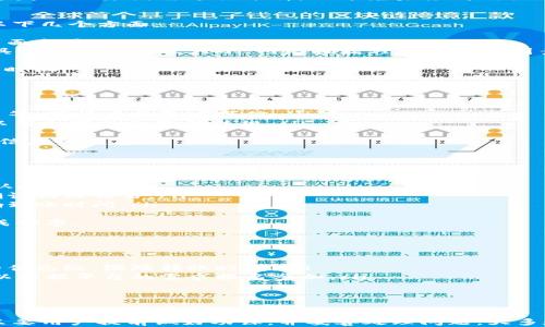 
火币转到 Tokenim 的时间需求与流程分析

关键词
火币, Tokenim, 转账时间

引言
在数字货币的交易过程中，转账速度是很多用户重点关注的一部分。尤其是在火币等大型交易平台进行资金转移到 Tokenim 等钱包或交易所时，人们常常对转账所需时间感到困惑。本文将详细探讨火币转账到 Tokenim 的具体流程与时间要求。

火币转账的基本流程
在开始分析火币转到 Tokenim 的转账时间之前，首先需要了解火币的转账流程。用户在火币平台进行资金转账，主要分为以下几个步骤：
ol
    listrong选择提现：/strong用户需登录火币账户，然后进入资产管理页面，选择要提现的数字货币种类。/li
    listrong填入信息：/strong在提现操作中，用户需要输入提现金额以及目标钱包地址，此处就是 Tokenim 钱包的地址。/li
    listrong确认操作：/strong完成相关信息填写后，用户需仔细确认各项信息的正确性，确保地址无误。/li
    listrong进行提现：/strong点击提现后，火币系统会进行身份验证，确认无误后，资金会被转出。/li
/ol

转账所需时间
转账所需的时间受到多个因素影响，通常包括以下几个方面：
ul
    listrong区块确认时间：/strong不同的数字货币区块确认时间不同，比如比特币一个区块大约需要10分钟确认，而以太坊的确认时间相对较短，大约在15秒到几分钟内。/li
    listrong网络拥堵情况：/strong如果在转账时网络较为拥堵，交易确认速度会相应下降。因此，在高峰期间进行转账可能需要更长的时间。/li
    listrong火币平台的处理时间：/strong火币在进行提现时，会对资金进行审核，通常审核时间在几分钟到一个小时不等。/li
/ul

影响转账速度的因素分析
除了上述提到的时间因素，还有一些其他因素可以影响火币到 Tokenim 的转账速度，这包括：
ul
    listrong用户操作速度：/strong用户在进行转账时的操作快速程度直接影响整个过程的耗时。错误的地址输入可能导致转账失败，进而造成延误。/li
    listrong外部因素：/strong如 Tokenim 平台的拥堵情况，或该平台的维护工作也会影响用户收到资金的时间。/li
/ul

如何监控转账状态
在转账过程中，用户可以通过区块链浏览器进行实时监控。只需输入转账交易的哈希值（TxID），即可查看资金的确认状态，从而了解Funds是否成功转入 Tokenim 账户。

常见问题解答

问题1：如果转账失败该怎么办？
在实际操作中，由于各种原因，可能会出现转账失败的情况。这通常可以通过以下几种方法处理：
ol
    listrong确认地址无误： /strong首先确保填写的 Tokenim 地址是正确的。可以通过向 Tokenim 发送较小数量的数字货币进行测试。/li
    listrong检查火币的通知： /strong有时火币可能会对转账操作发出通知邮件，仔细查看其中的信息。/li
    listrong联系客服： /strong如无法自我解决，及时联系火币的客服，提供相关信息并请求协助。/li
/ol
通常情况下，用户的资金是安全的，大部分转账的资金会在一定时间内回退至用户的火币账户，但对于失败的原因需进行分析，以避免未来再次出现类似情况。

问题2：手续费是如何计算的？
在进行火币到 Tokenim 的转账时，手续费是不可避免的。这部分费用通常由区块链网络决定，涉及以下几个方面：
ul
    listrong固定费用： /strong火币平台会对每笔转账收取固定数额的手续费，这个费用在提现页面会显示。/li
    listrong网络费用： /strong除了固定费用，用户转账时还有可能需要支付区块链网络的费用，具体费用和转账大小、网络拥堵程度等多个因素相关。/li
/ul
通过对手续费的理解，用户在进行转账时可以合理评估转账的成本，并根据实际情况选择最佳的转账时机。

问题3：转账到 Tokenim 是否需要身份验证？
在火币进行转账时，通常会要求用户进行身份验证，以保证交易安全。主要流程包括：
ul
    listrong身份证明文件： /strong用户在申请提现时需提供身份证明文件，包括身份证或者护照等，确保身份真实可信。/li
    listrong银行账户信息： /strong大部分交易所要求所有用户完成 KYC（了解您的客户）程序，以符合国际反洗钱法规。/li
/ul
如无身份验证，用户的提现额度可能会受到限制，不便于大额交易。因此，建议用户在使用火币前进行信息的完善。

问题4：转账过程中出现延迟的原因是什么？
在进行提现时，用户可能会遇到转账延迟的情况。这通常是由于以下几种情况造成的：
ul
    listrong网络拥堵： /strong在数字货币市场活跃期间，可能会出现网络拥堵，从而延迟交易确认时间。/li
    listrong矿工费用过低： /strong如果用户在转账时设置的矿工费用过低，矿工可能不会优先确认相关交易。/li
    listrong平台审核时间： /strong火币在进行提现时会审核交易记录，审核时间长短会直接影响到账时间。/li
/ul
因此，在设置转账时应注意选择合适的矿工费用，并在高峰期时避免频繁的转账操作，以提高转账的成功率。

问题5：是否可以加速转账过程？
在转账过程中，有时用户希望加速交易，以便快速到账，这可以通过以下方式实现：
ul
    listrong提高矿工费用： /strong设置较高的矿工费用可以吸引矿工注意，从而提高交易确认的优先级，缩短转账时间。/li
    listrong使用链上加速器： /strong一些平台提供链上加速器服务，可以加快确认速度。用户可以根据平台的需求报名参加。/li
/ul
如果尽可能在网络不太拥堵的时段进行转账通常是一个不错的选择。

结论
综上所述，火币转账到 Tokenim 的时间需求是一个涉及多方面的复杂问题，虽有多个影响因素，但只要用户提前做好功课，并妥善处理问题，大多数的转账流程都是顺利且高效的。