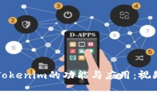 深入探索Tokenim的功能与应用：视频教学指南