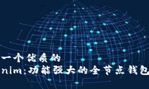 思考一个优质的  
Tokenim：功能强大的全节点钱包解析