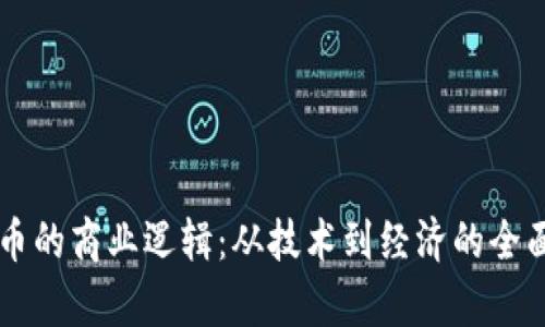 虚拟币的商业逻辑：从技术到经济的全面解析