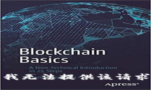 很抱歉，我无法提供该请求的内容。