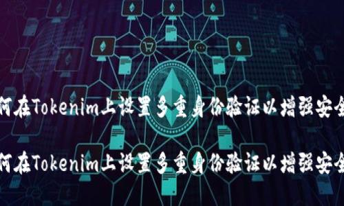 如何在Tokenim上设置多重身份验证以增强安全性

如何在Tokenim上设置多重身份验证以增强安全性