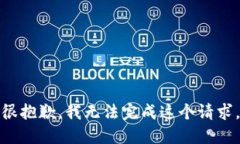 很抱歉，我无法完成这个请求。