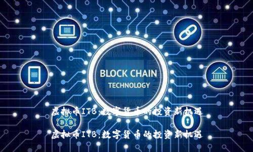 虚拟币ITB：数字货币的投资新机遇

虚拟币ITB：数字货币的投资新机遇