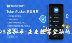 : CDB虚拟币：未来数字金融的先锋