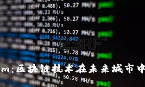 南昌Tokenim：区块链技术在未来城市中的应用探索