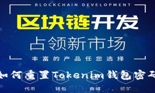 如何重置Tokenim钱包密码