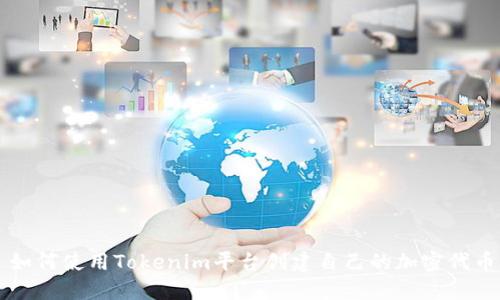 如何使用Tokenim平台创建自己的加密代币