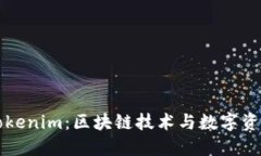 深入探索Tokenim：区块链技术与数字资产的新蓝海