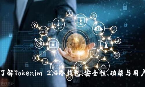 深入了解Tokenim 2.0冷钱包：安全性、功能与用户体验