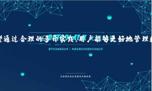    如何多开 Tokenim：技巧与策略  / 
 guanjianci  Tokenim, 多开, 区块链  /guanjianci 

## 引言

在如今的区块链和数字资产管理的世界中，Tokenim作为一种数字资产处理工具受到越来越多用户的青睐。用户通过Tokenim可以高效地管理他们的数字资产，进行交易、投资和管理。然而，有些用户希望能够在同一台设备上多开Tokenim以便进行多账户管理或同时操作不同策略。本文将深入探讨如何在多个账户间进行Tokenim多开，以及相关的技巧和策略。

## 一、Tokenim多开的概述

### 1.1 什么是Tokenim？

Tokenim是一个集成区块链数字资产管理、交易和投资工具的平台，用户可以通过它管理多个数字资产，并实现更高效的交易流程。

### 1.2 为什么需要多开？

在加密货币交易的环境下，用户通常会有多个账户，以便在不同市场之间进行交易，或是将资产分散以降低风险。多开Tokenim可以帮助用户在同一设备上同时管理这些账户，提高操作的灵活性和效率。

## 二、Tokenim的多开方法

### 2.1 使用虚拟机

虚拟机是电脑中仿真出的一台独立电脑，用户可以在虚拟机上安装独立的Tokenim客户端。

#### 2.1.1 安装虚拟机软件

1. 选择合适的虚拟机软件（如VMware, VirtualBox）。
2. 下载并安装虚拟机软件，按照提示完成基本配置。

#### 2.1.2 创建虚拟机

1. 在虚拟机软件中创建新的虚拟机。
2. 安装适合的操作系统（如Windows或Linux）。

#### 2.1.3 安装Tokenim

在虚拟机中下载并安装Tokenim，输入不同的账户信息，便可实现多开的目的。

### 2.2 使用多用户模式

Windows和Linux操作系统支持多用户。用户可以为Tokenim创建多个独立账户。

#### 2.2.1 创建新用户

1. 在操作系统中创建新用户账户。
2. 登录到新用户账户，下载并安装Tokenim。

#### 2.2.2 切换用户

使用不同的用户账户登录，共享硬件资源，实现Tokenim的多开。

### 2.3 使用容器化技术

容器化技术（如Docker）可以轻松管理和运行独立应用程序实例。

#### 2.3.1 安装Docker

下载并安装Docker，确保系统满足要求。

#### 2.3.2 创建Tokenim容器

使用Docker命令创建新的Tokenim容器，安装应用。

### 2.4 应用程序的多开工具

市面上也有很多针对应用程序的多开工具（如Parallel Space）能够帮助用户在同一设备上运行多个实例。

#### 2.4.1 下载多开工具

通过应用商店或官方网站下载并安装。

#### 2.4.2 添加Tokenim

在多开工具中添加Tokenim应用，创建新账户。

## 三、使用多开的优势与劣势

### 3.1 优势

- **高效管理**：用户可以同时管理多个账户，有效提高操作效率。
- **多元化交易策略**：用户能并行实施不同的交易策略，增加盈利机会。

### 3.2 劣势

- **资源消耗**：多开会消耗更多的系统资源，可能导致设备运行缓慢。
- **管理复杂性提高**：多个账户可能会导致管理上的混乱，需要用户有较强的管理能力。

## 四、常见问题解答

### 问题1: 多开Tokenim是否会影响账户安全？

多开Tokenim可能会对账户安全产生影响。用户在多开时必须确保每个账户的安全性。以下是一些安全建议：

1. **使用强密码**：每个账户都应使用强密码，并定期更换。
2. **启用二步验证**：如果Tokenim支持二步验证，请务必启用，以增强账户安全。
3. **监控账户活动**：定期检查账户历史记录，确保没有异常活动。

虽然多开带来了便利，但安全问题不容忽视，用户需要采取适当的安全措施来保护自己的数字资产。

### 问题2: 多开Tokenim是否违反用户协议？

用户在进行多开前首先需要了解Tokenim的用户协议和服务条款。不同的服务可能有不同的规定。通常情况下，正规的数字资产管理平台会在其使用条款中明确限制某些行为，以保护用户和平台的盈利。

1. **阅读用户协议**：用户应仔细阅读Tokenim的使用条款，以确保多开不会触犯规则。
2. **咨询客服**：如果不确定，可以直接联系Tokenim客服以获得帮助。

遵循平台规则是确保自己用户体验的前提，也能有效避免后续的纠纷。

### 问题3: 多开后如何管理多个账户？

管理多个Tokenim账户并不是一件简单的事情，但可以通过以下方法提高效率：

1. **使用账户管理工具**：市场上有很多账户管理工具，可以帮助用户记录和管理不同账户的信息。
2. **制定操作计划**：根据不同账户的投资策略制定操作计划，有条理地执行。
3. **定期审计**：定期审查各个账户的投资表现，评估策略的有效性。
   
通过提升管理技巧，用户可以最大化利用多开带来的便利。

### 问题4: 多开Tokenim是否会导致网络延迟？

多开Tokenim可能会影响网络延迟，具体表现为以下几个方面：

1. **设备性能**：多开会占用更多系统资源，如果设备性能不足，可能导致应用运行缓慢。
2. **网络带宽**：多个Tokenim实例同时进行交易会占用更多网络带宽，从而可能导致延迟。

### 问题5: 有没有推荐的多开工具可以使用？

市面上有多种能够实现应用多开的工具，推荐如下：

1. **Parallel Space**：适合Android系统的多开工具，简单易用。
2. **VMware**：适合于有技术基础的用户，能够创建独立的虚拟机。
3. **Docker**：适合于熟悉容器技术的用户，能够灵活管理应用实例。

选择合适的多开工具将大大提高用户的使用体验，帮助有效管理多个Tokenim账户。

## 结论

通过本文的介绍，用户应该对Tokenim的多开方法有了更全面的了解。多开Tokenim虽然带来了管理便利，但安全和合规依然是用户需要重视的重要方面。希望通过合理的多开实践，用户能够更好地管理数字资产，实现投资的最大化。

--- 

以上是针对“Tokenim如何多开”的详细介绍，包括多开的方法、优势与劣势以及对常见问题的解答。希望能够对想要进行多开操作的用户提供帮助和参考。