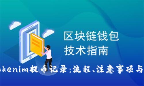 深入了解Tokenim提币记录：流程、注意事项与安全性分析