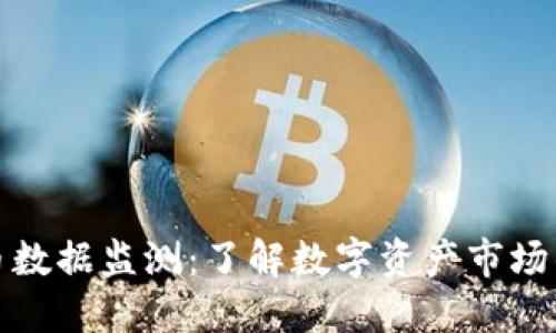 虚拟币数据监测：了解数字资产市场的关键