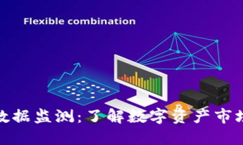 虚拟币数据监测：了解数字资产市场的关键