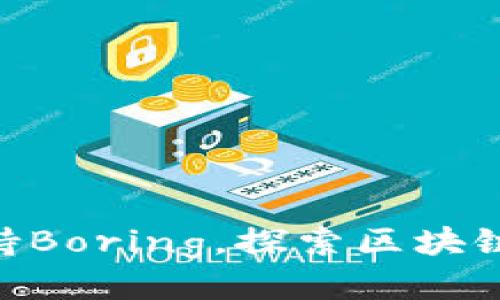 Tokenim支持Boring，探索区块链的无限可能