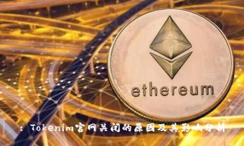 : Tokenim官网关闭的原因及其影响分析