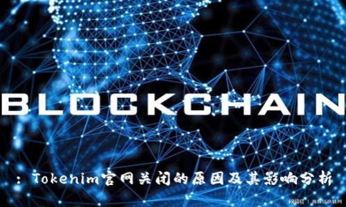: Tokenim官网关闭的原因及其影响分析