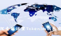 如何重新设置Tokenim钱包密码