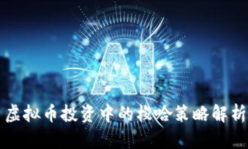 虚拟币投资中的梭哈策略解析