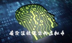 有价值被低估的虚拟币