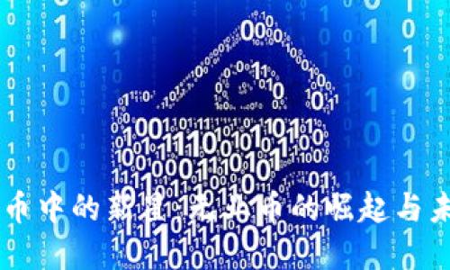 虚拟货币中的新星：无业币的崛起与未来展望