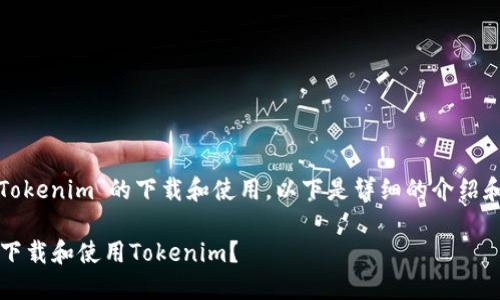 关于“Tokenim”的下载和使用，以下是详细的介绍和分析。

 如何下载和使用Tokenim？
