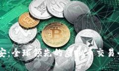 币安：全球领先的虚拟币交易平台