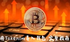 ziaoti如何将Tokenim导入钱包：完整指南与注意事项